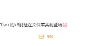 小米代号“K8”旗舰屏下摄影手机有望支持70W无线快充