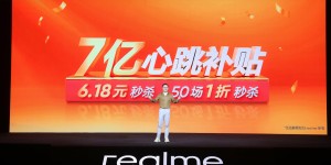 realme 真我六大王牌出击，携七亿补贴开启618心跳大促