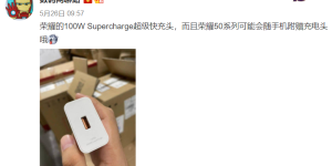 硬核技术再升级，荣耀50系列或将支持100W快充