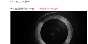 首发骁龙778G处理器，荣耀50系列官宣6月16日发布