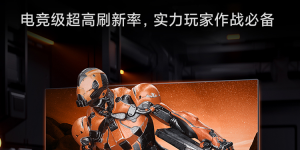 小米推出24.5英寸快速液晶显示器：165Hz刷新率，售价1499元