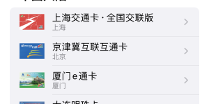 Apple Pay新增广佛通，大连明珠卡，限时开卡免费