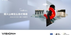 2021 vivo VISION+影像学院启动，首站重庆传递移动影像创作的人文之悦