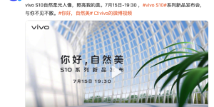 vivo S10系列7月15日发布：外观卖点抢先看！
