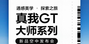 realme 真我GT大师版下周发布：再次联手深泽直人