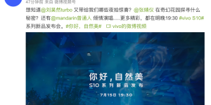 倒计时一天！ vivo S10系列15日发布 自然之美由此照亮