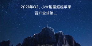 小米第二季度市场占有率达17%，超越苹果成为世界第二