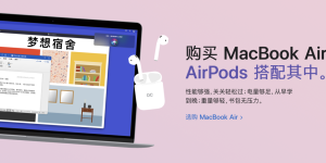 苹果返校季活动正式开启：买平板/电脑送AirPods耳机