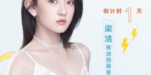 倒计时1天！跨界红牛安奈吉，雅迪717骑行节来了