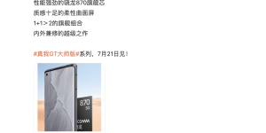 肉眼可见的旗舰体验，realme真我GT大师探索版下周见