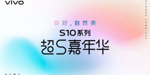 vivo S10系列“超S嘉年华”会员先享购机活动将于18日启动