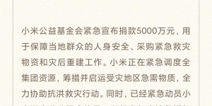 小米公益基金会捐赠5000万元，紧急驰援河南受灾地区