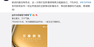 P50来了，业界首创移动影像系统再次探索“无人区”
