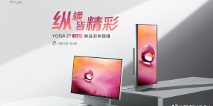 联想YOGA 27 2021今晚发布：标压Zen3处理器，还有独显版本