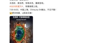清晰度与色彩双重提升，iQOO 8将亮相本次CJ E4展馆