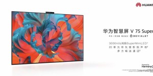 SuperMiniLED 加持，华为智慧屏V 75 Super「不止智慧」