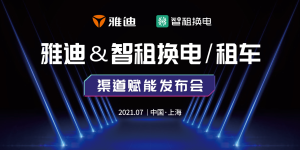 雅迪联手智租换电加码换电生态，探索行业绿色能源新蓝海