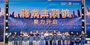 ChinaJoy骁龙主题馆聚力开启，创新前沿科技打造数字娱乐嘉年华