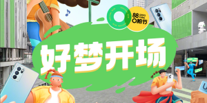 换机可抵888元，全场智能硬件8.8折：O粉节好梦即将开场