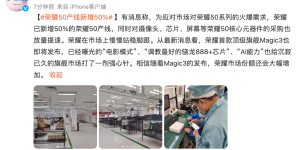 荣耀新增50%荣耀50产线，应对市场火爆需求