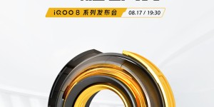 全感操控一触即发，iQOO 8系列新品发布会将于8月17日召开