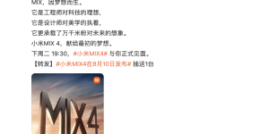 小米MIX4官宣：融合对科技与美学的想象，8月10日发布