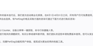 PerfDog要收钱啦！数码博主或成最大受害者