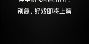 还有黑科技？ iQOO 8系列明日正式发布