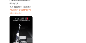 8月25日发布，石头科技宣布将推出年度双旗舰新品