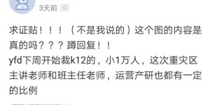 好未来裁员在脉脉热议，证实LP岗位全部被裁，合肥长沙基地将撤