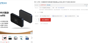 中兴5G便携路由器开售：支持Wi-Fi6，售价2499元