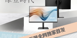 最低一千出头即可入手，微星Modern显示器系列开启预售