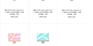 苹果中国官网上架M1 iMac 24英寸翻新机：优惠1500元