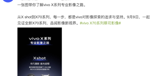 从微云台到自研芯片，vivo 影像再进步