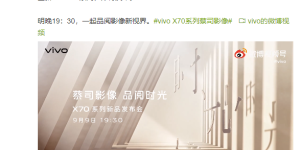 明日发布！vivo X70系列将如何冲击影像no.1