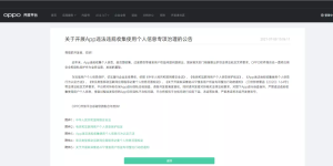 为治理APP违规，OPPO协助超千款应用完成整改