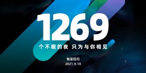 时隔1269天！魅蓝品牌正式回归，将带来什么产品？