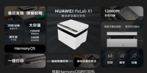 华为生态办公新品陆续发布，打印机主机显示器应有尽有