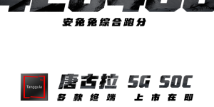 展锐6nm 5G芯片跑分超40万，全球首个“5G R16 Ready”赋能千行百业