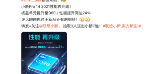 小新Pro 14酷睿高刷版亮相：搭载i5-11320H，显卡性能提升24%