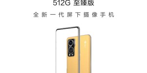 中兴Axon 30 屏下至臻版官宣：将于9月29日开售