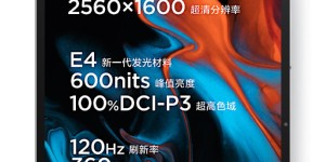 小新 Pad Pro 12.6官宣：全新E4发光材料，2.5K分辨率