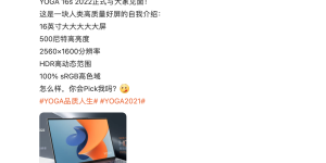 联想YOGA 16s 2022官宣：500nit亮度，高刷还支持触控