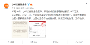 小米公益基金会捐赠1000万元，紧急驰援山西抗击灾情