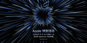 苹果新品发布会定档10月19日，将发布全新MacBook Pro