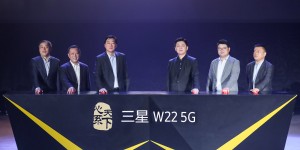 心系天下三星W22 5G尊崇发布：仁心纳万物 折叠点江山