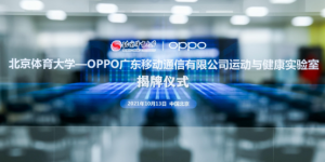 共探健康未来，北京体育大学-OPPO运动与健康实验室正式揭牌
