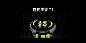 realme真我手表T1正式发布：高品质用料，仅售699元