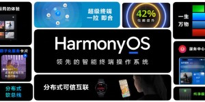 华为开发者大会发布HarmonyOS 3预览版等全新开发技术，搭载HarmonyOS的设备超过1.5亿台