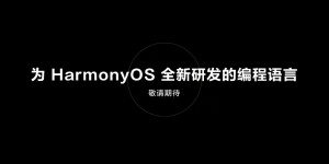 华为正式发布HarmonyOS 3开发者预览版，构建亿亿连接的新基石
